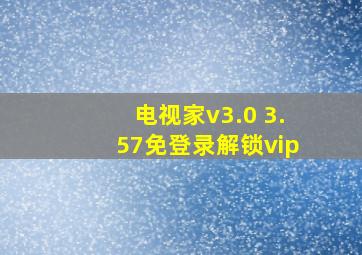 电视家v3.0 3.57免登录解锁vip